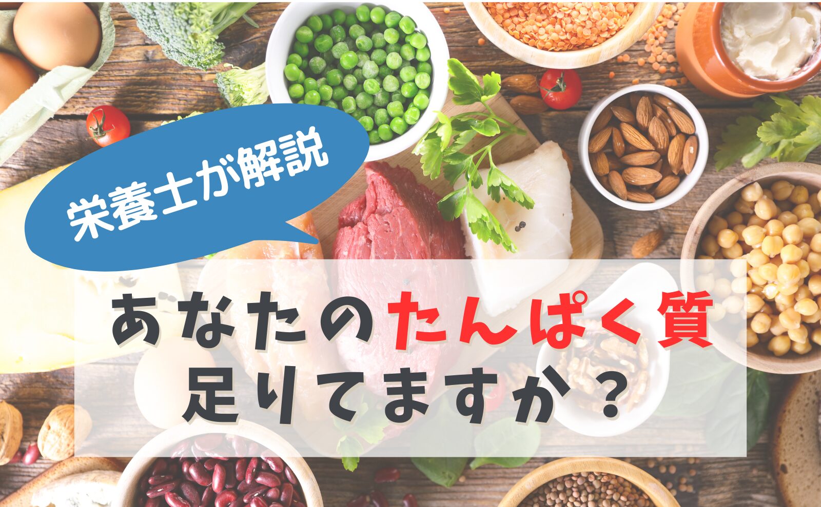 栄養士が解説 あなたのたんぱく質足りてますか?