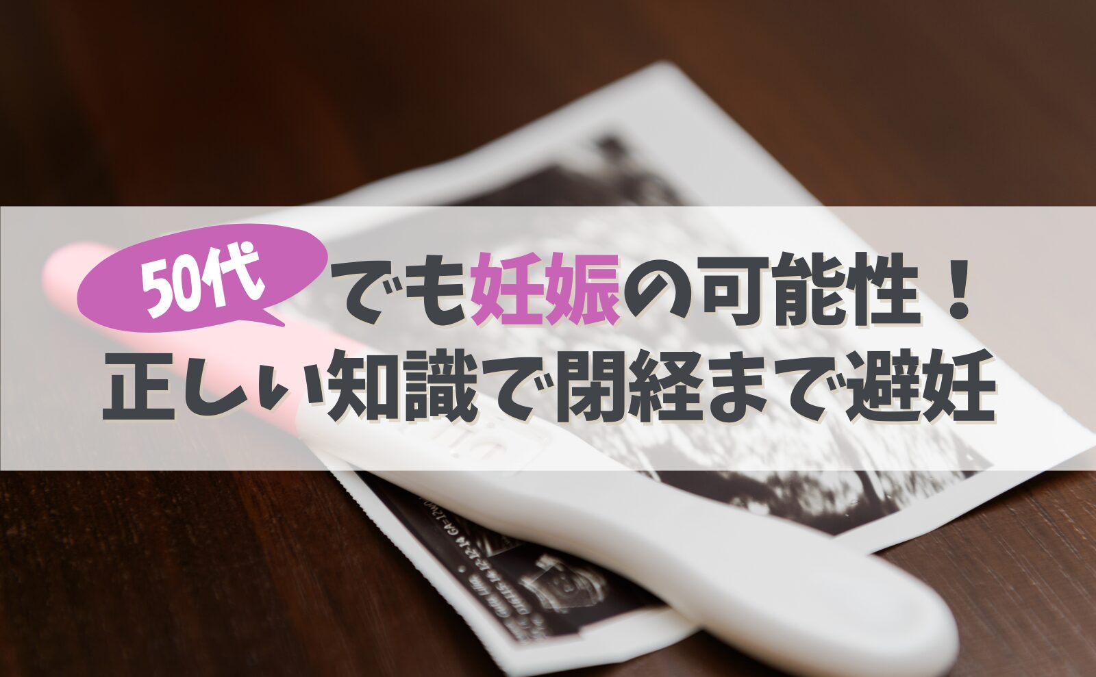 50代でも妊娠の可能性! 正しい知識で閉経まで避妊しよう