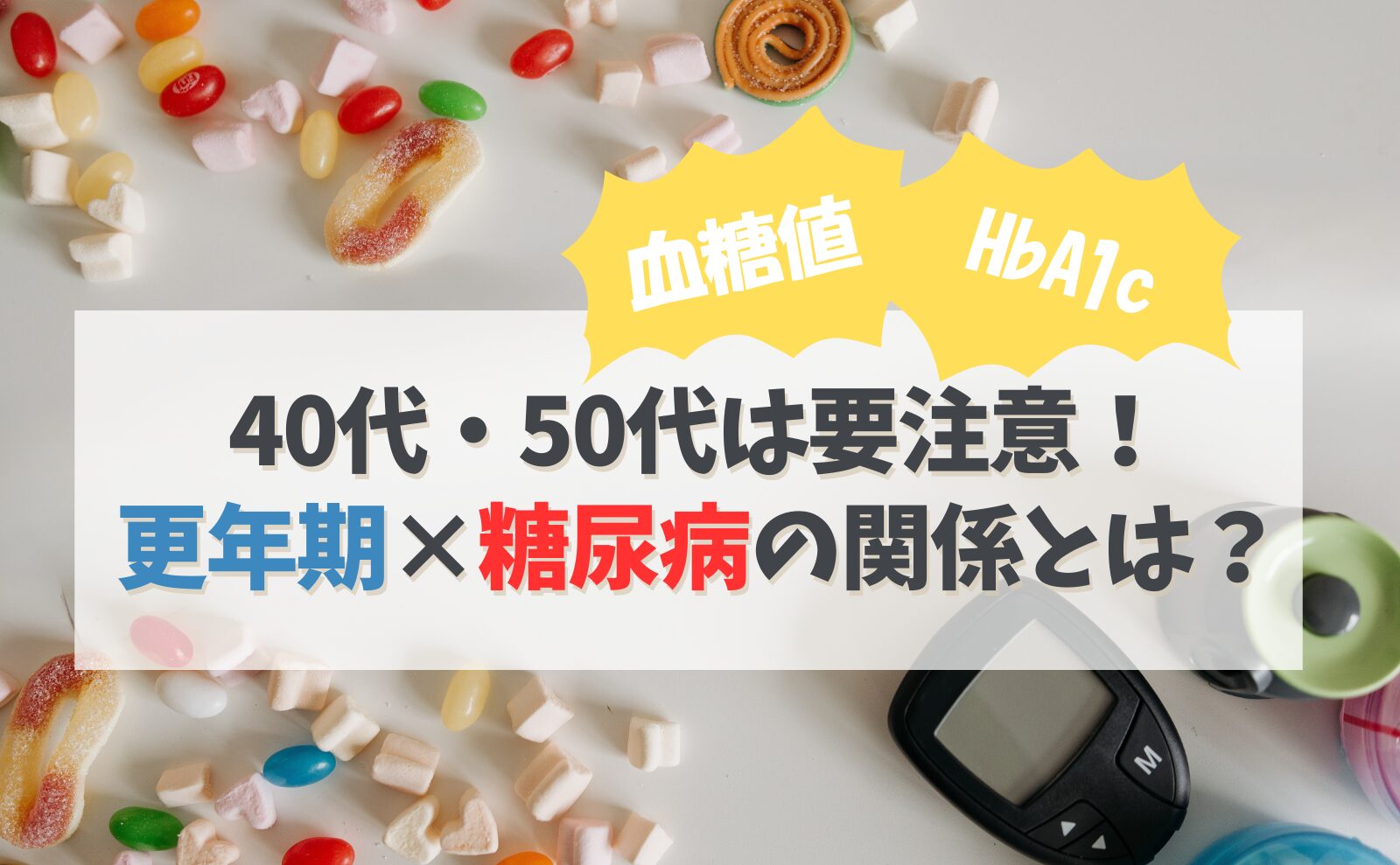 血糖値 HbA1c 40代・50代は要注意!更年期×糖尿病の関係とは?