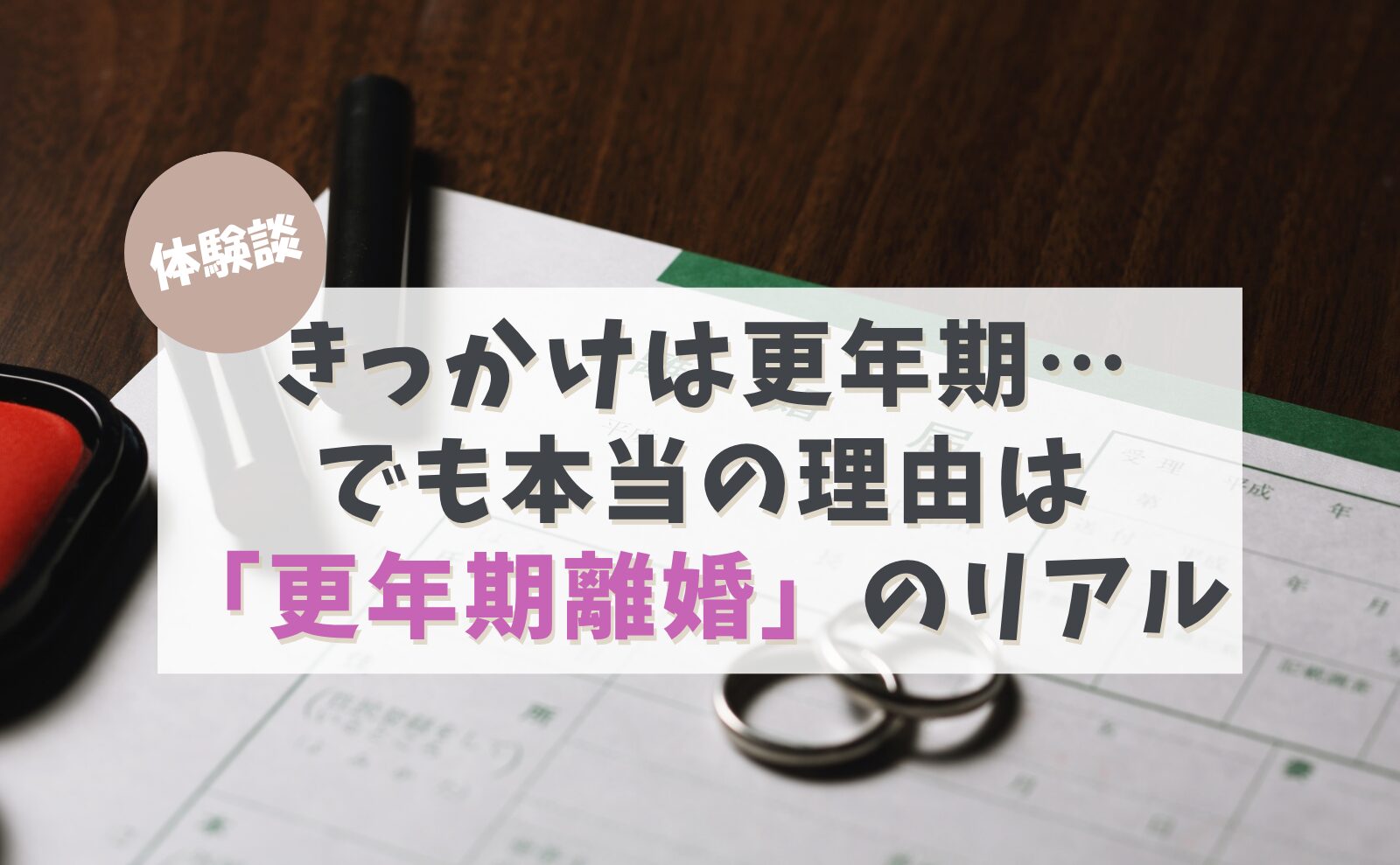 引き金は更年期…でも本当の理由は　「更年期離婚」のリアル