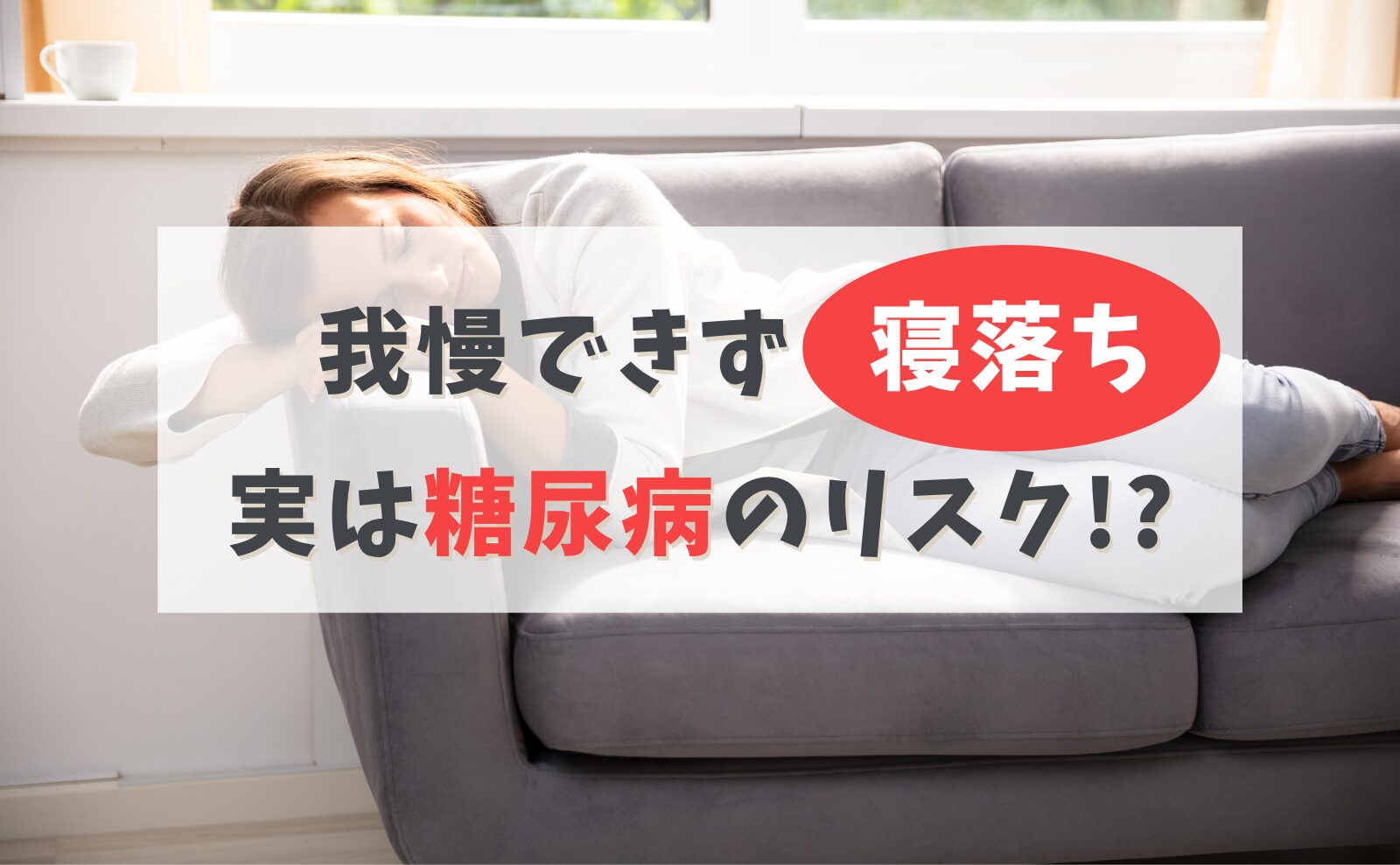 我慢できずに寝落ち 実は糖尿病のリスク!?