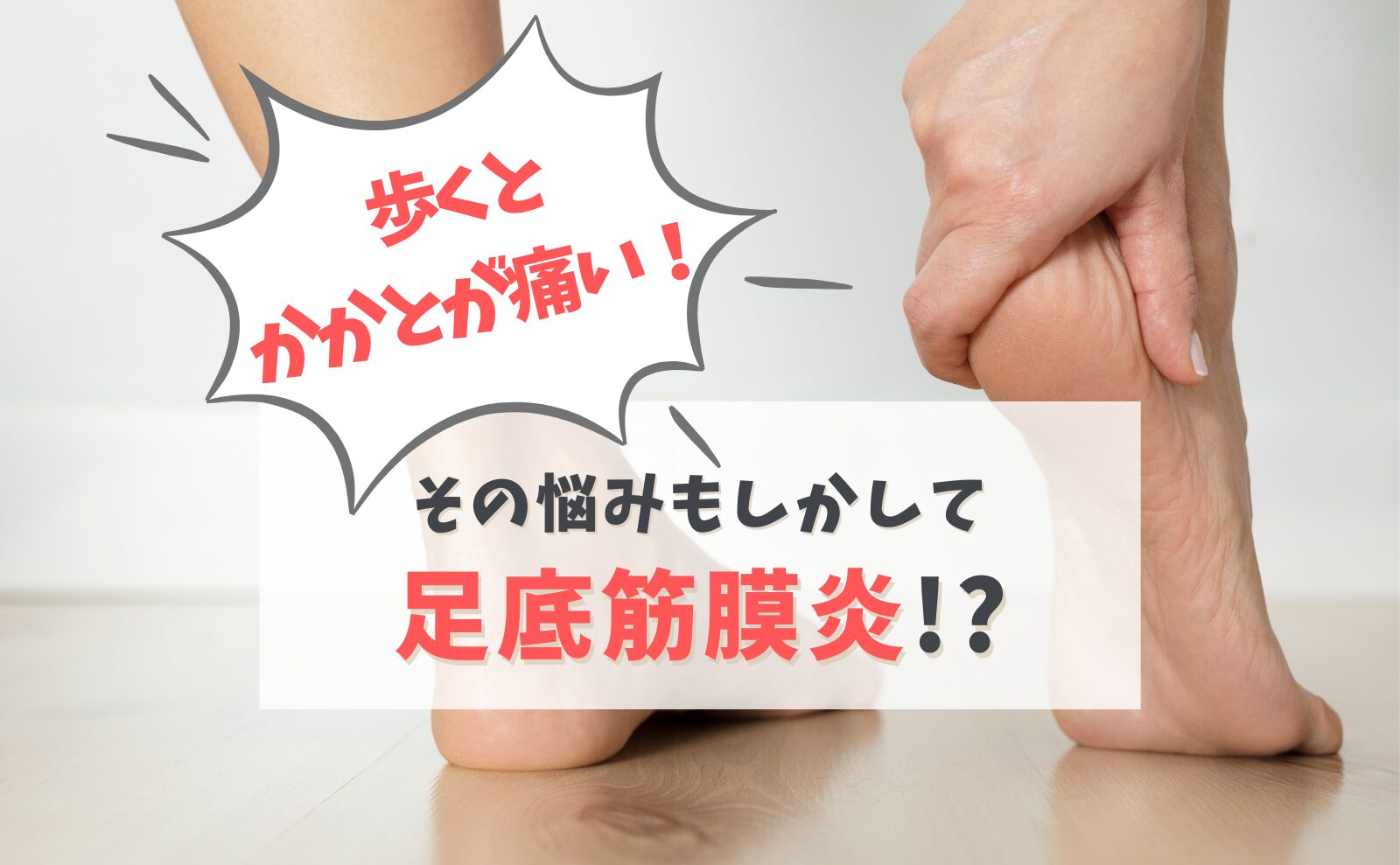 歩くとかかとが痛い! その悩みもしかして足底筋膜炎!?