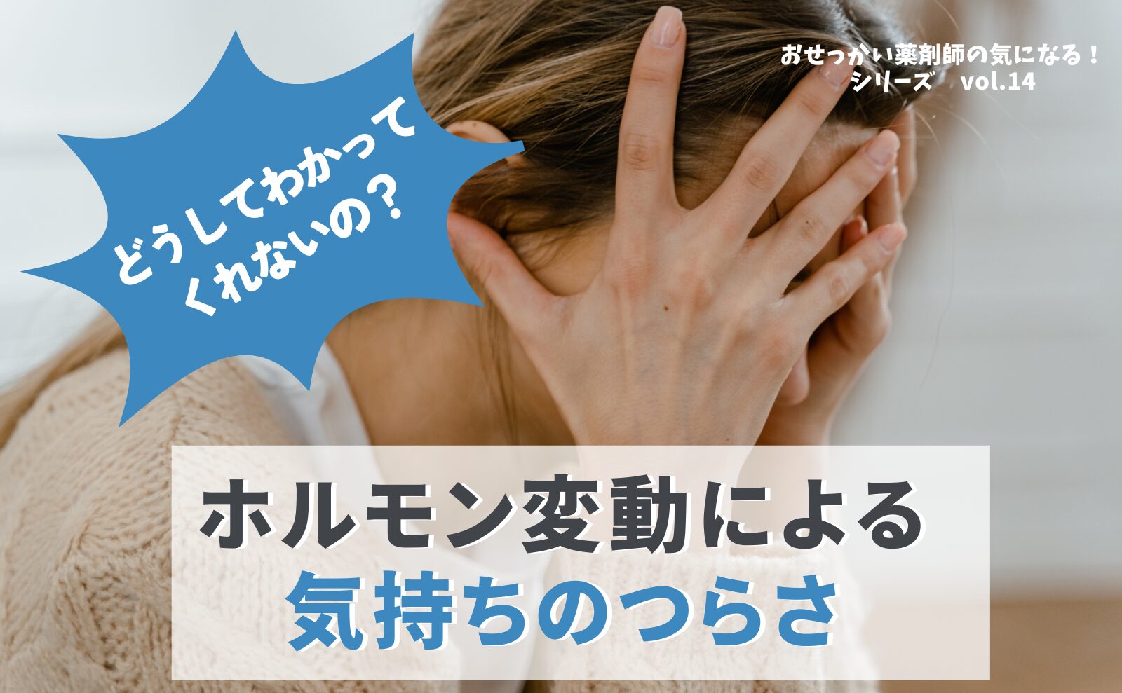 どうして分かってくれないの？ホルモン変動による気持ちのつらさ