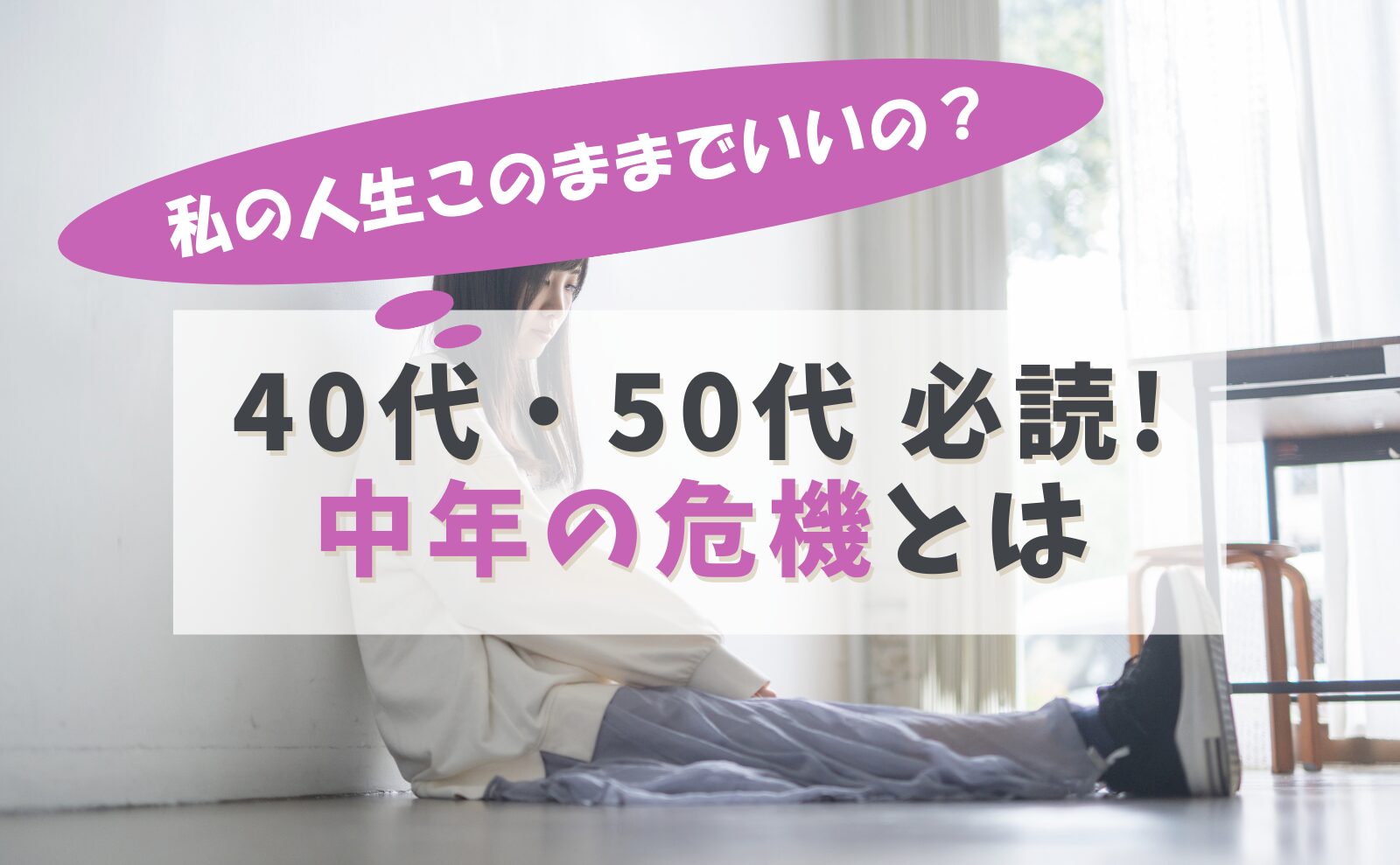 「私の人生このままでいいの？」40代・50代は知っておくべき中年の危機とは