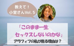 教えて小室さんvol.5　このまま一生セックスしないのかな　アラフィフの私が焦る理由は？