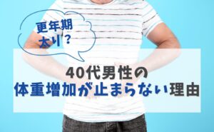 更年期太り？ 40代男性の体重増加が止まらない理由