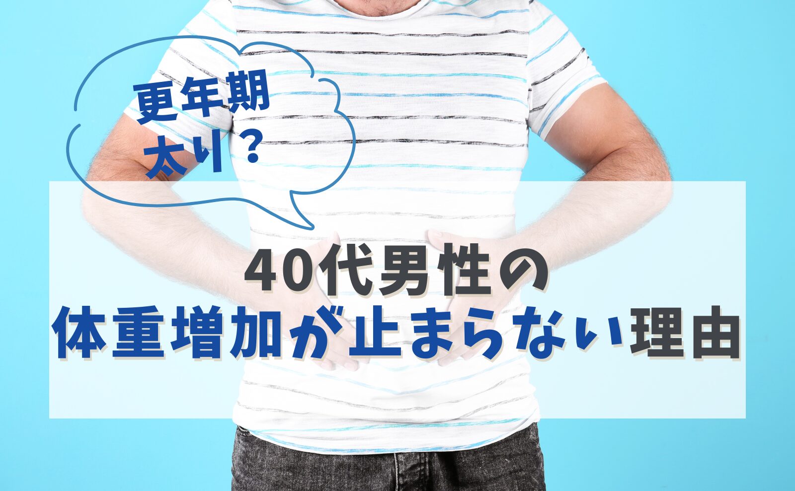 更年期太り？ 40代男性の体重増加が止まらない理由