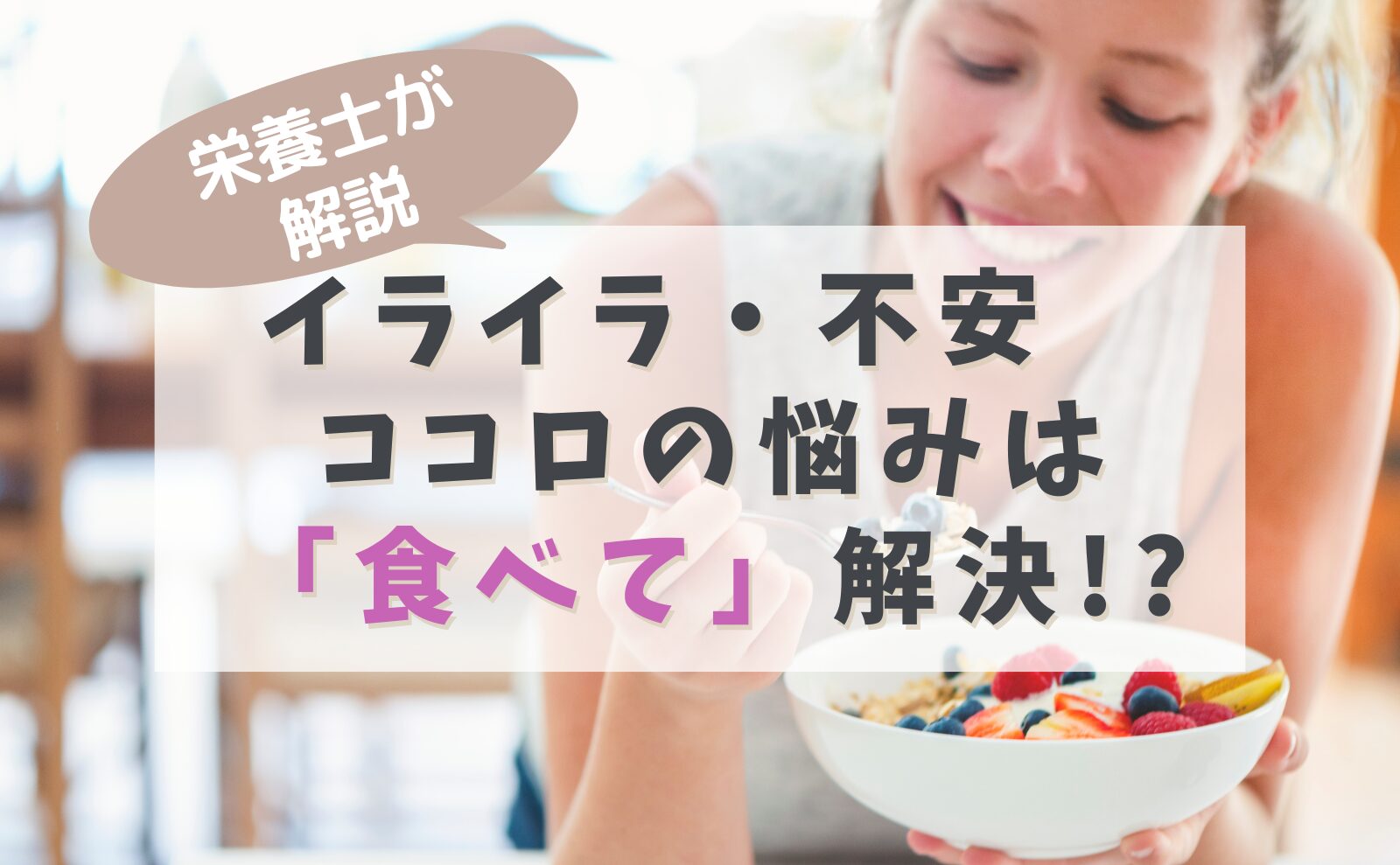 栄養士が解説 イライラ・不安 ココロの悩みは「食べて」解決!?