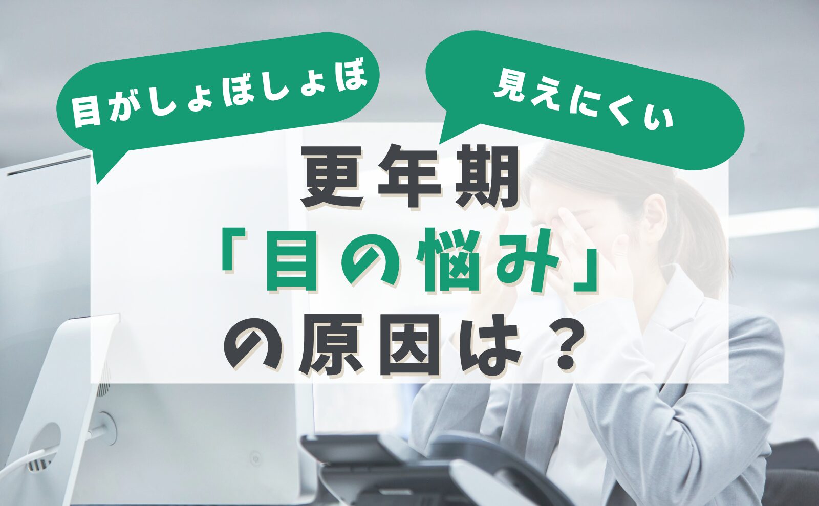 「目がしょぼしょぼ」「見えにくい」更年期 目の悩みの原因は?
