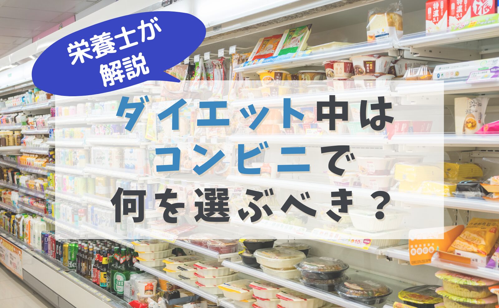 栄養士が解説 ダイエット中はコンビニで何を選ぶべき?