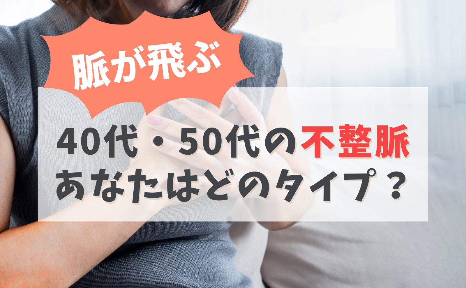 危険な不整脈とは?更年期との関係を解説
