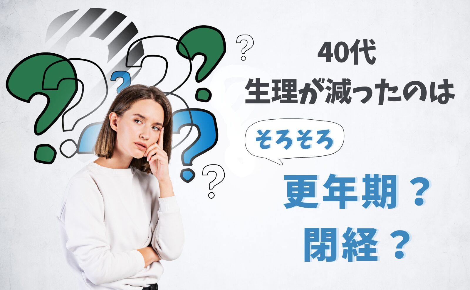 生理の量が減ったのはそろそろ更年期？閉経？