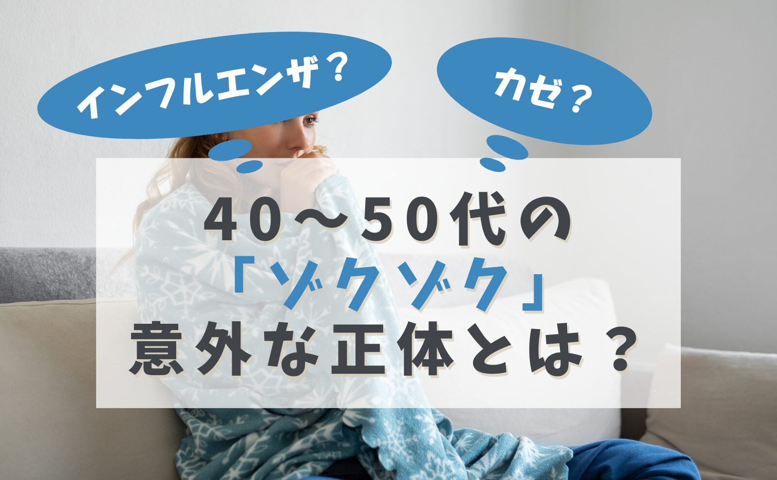 インフルエンザ?カゼ? 40代・50代の「ゾクゾク」意外な正体とは?