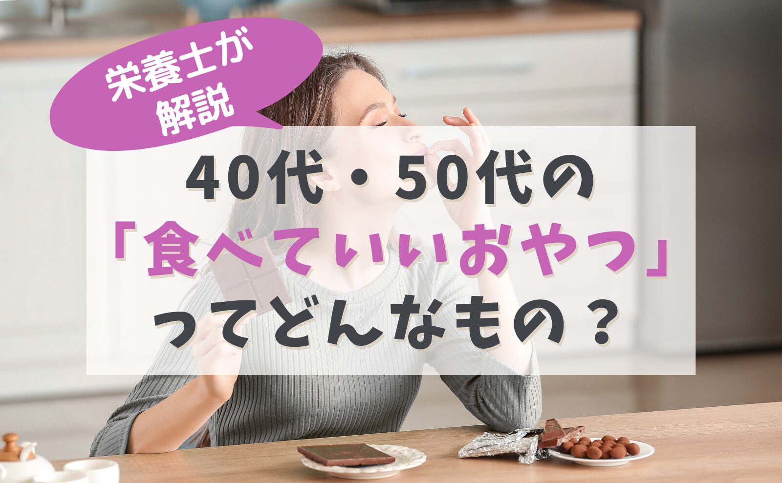 栄養士が解説 40代・50代の「食べていいおやつ」ってどんなもの?