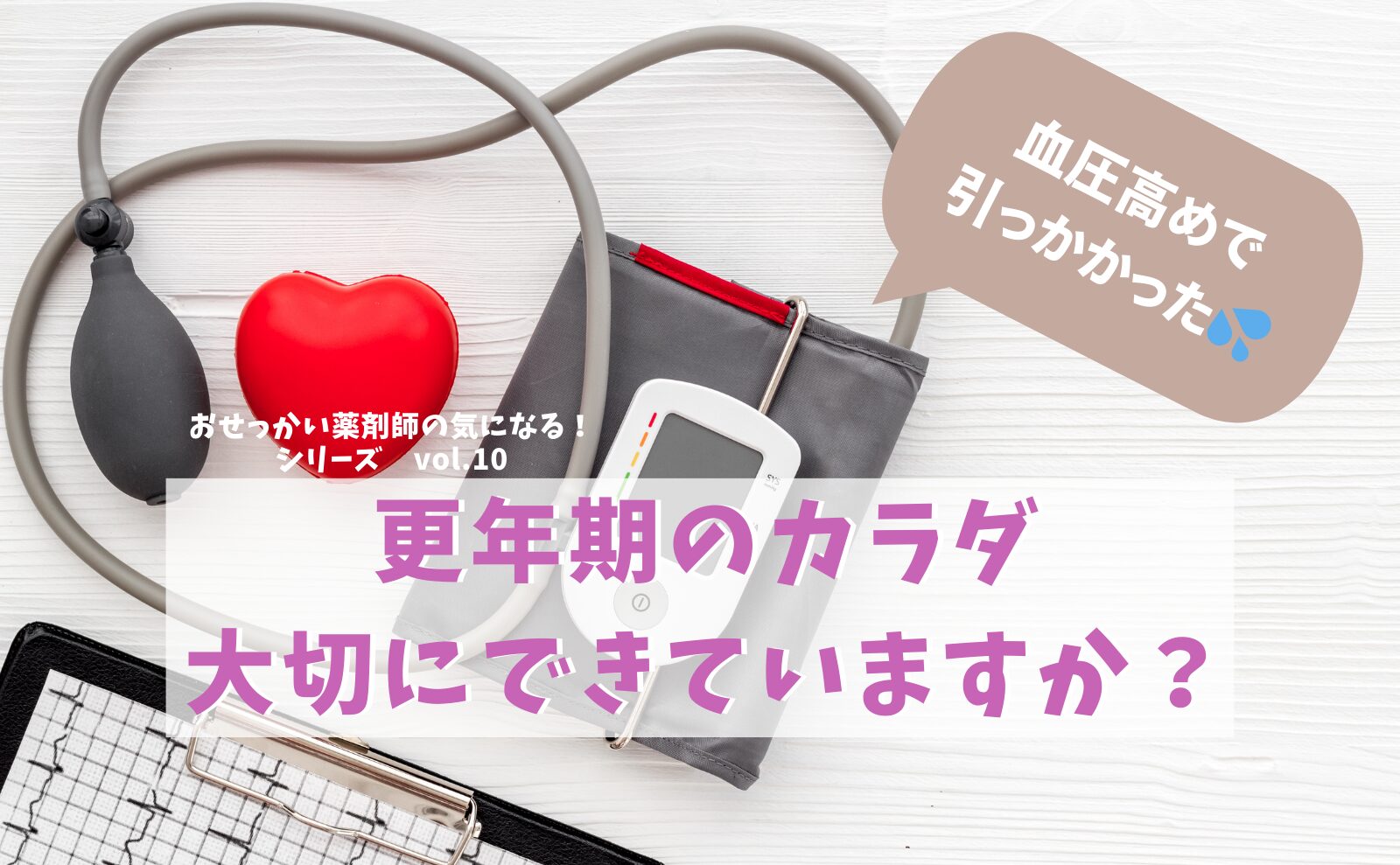 血圧高め！高血圧で引っかかった！更年期の自分を大切にできていますか？