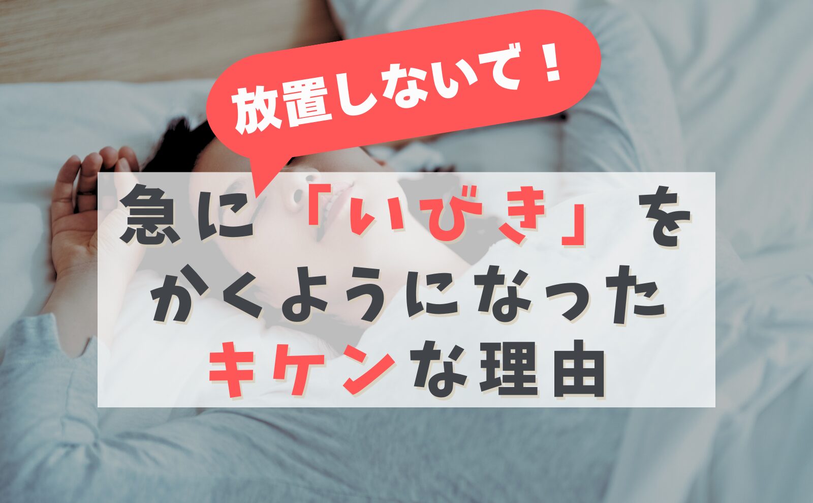 放置しないで！　急に「いびき」をかくようになったキケンな理由
