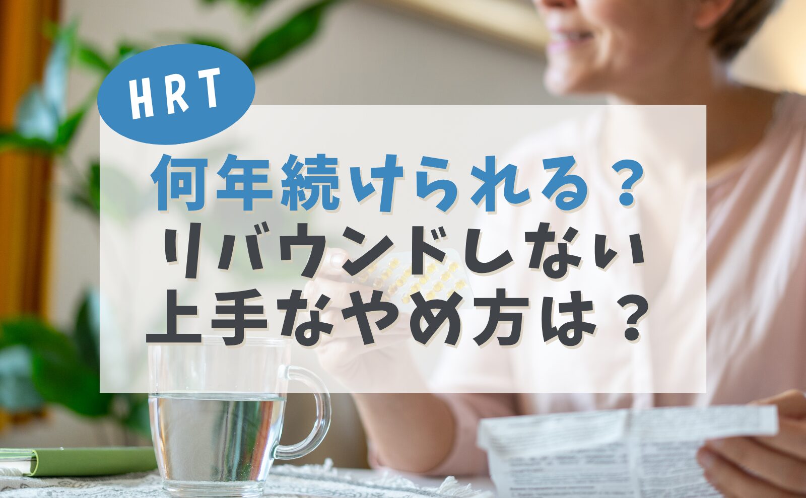 何年続けられる？リバウンドしない上手なやめ方は？