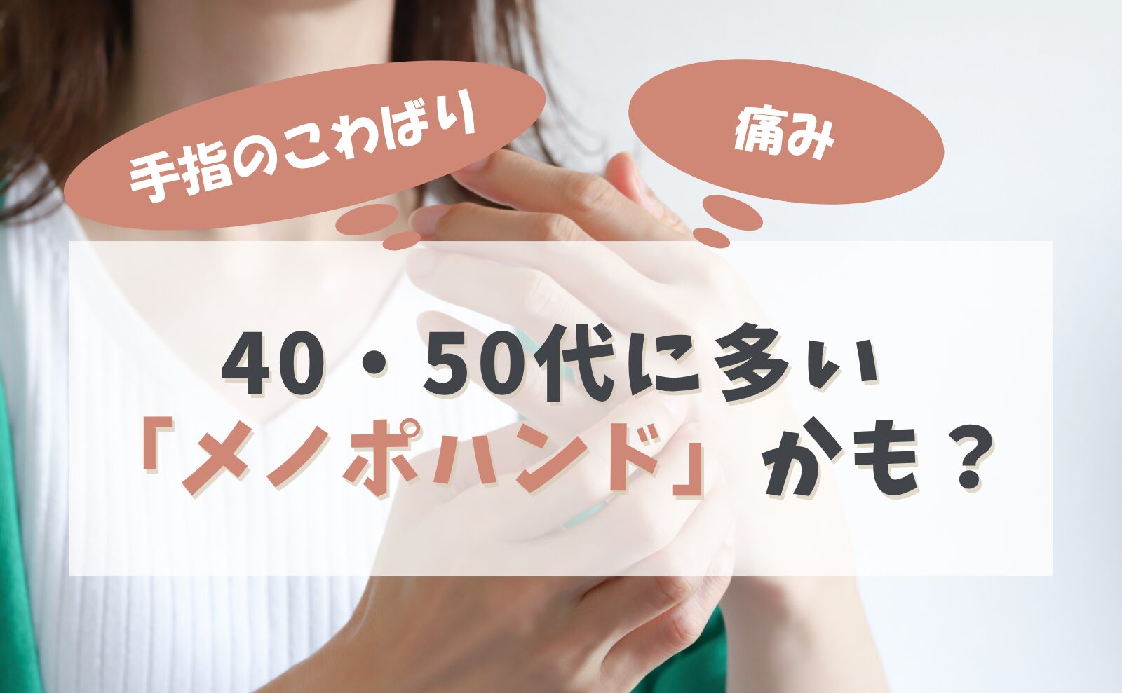 手指のこわばり・痛み...40代・50代に多い「メノポハンド」かも？