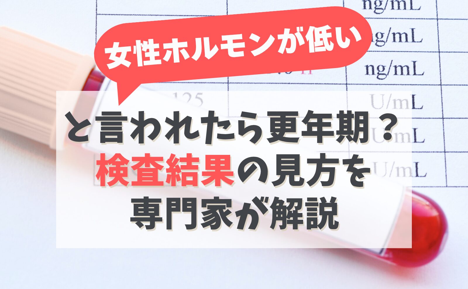 「女性ホルモンが低い」と言われたら更年期？検査結果の見方を専門家が解説