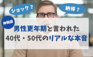 【体験談】ショック？納得？男性更年期と言われた40代・50代のリアルな本音