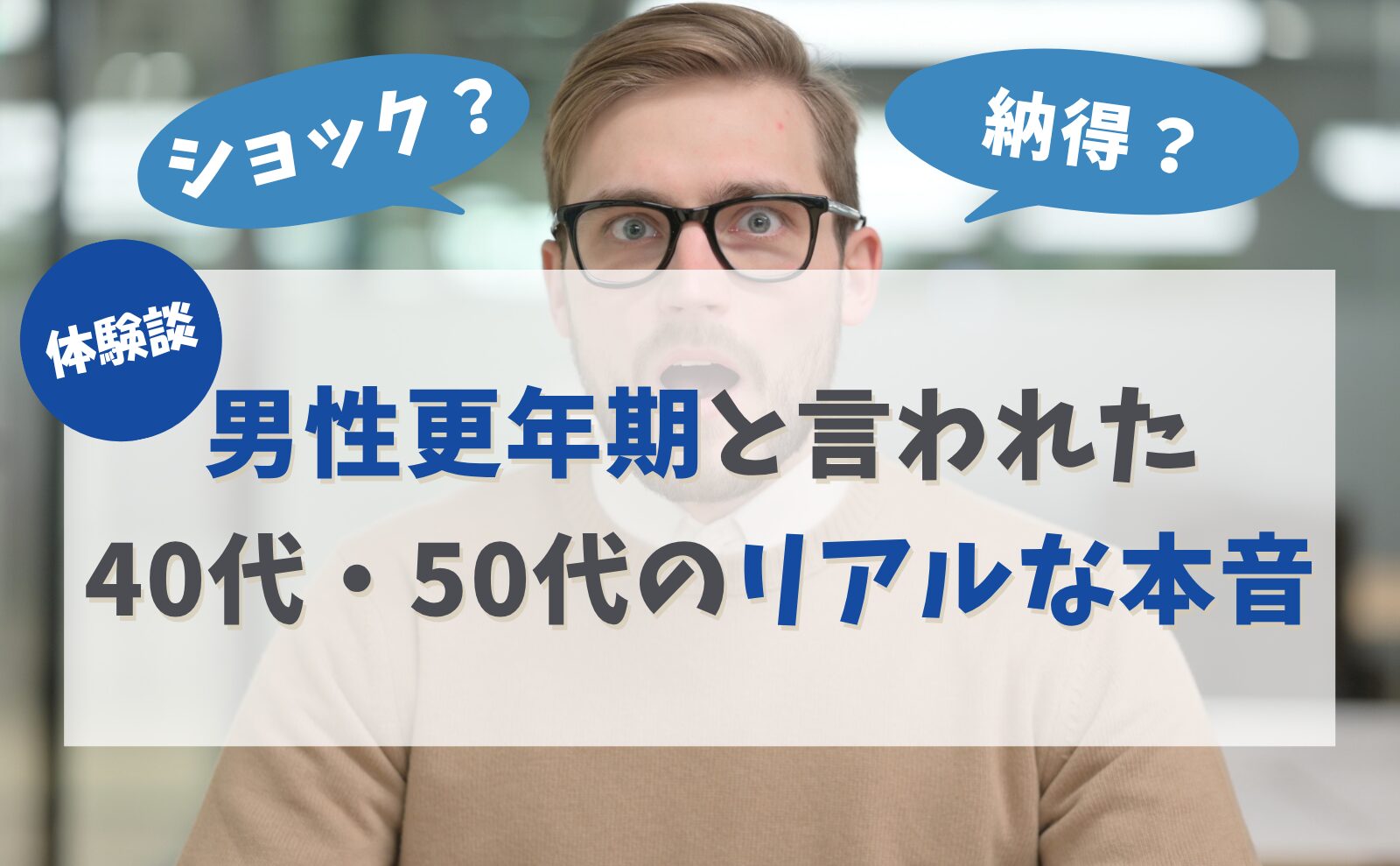 【体験談】ショック?納得?男性更年期と言われた40代・50代のリアルな本音