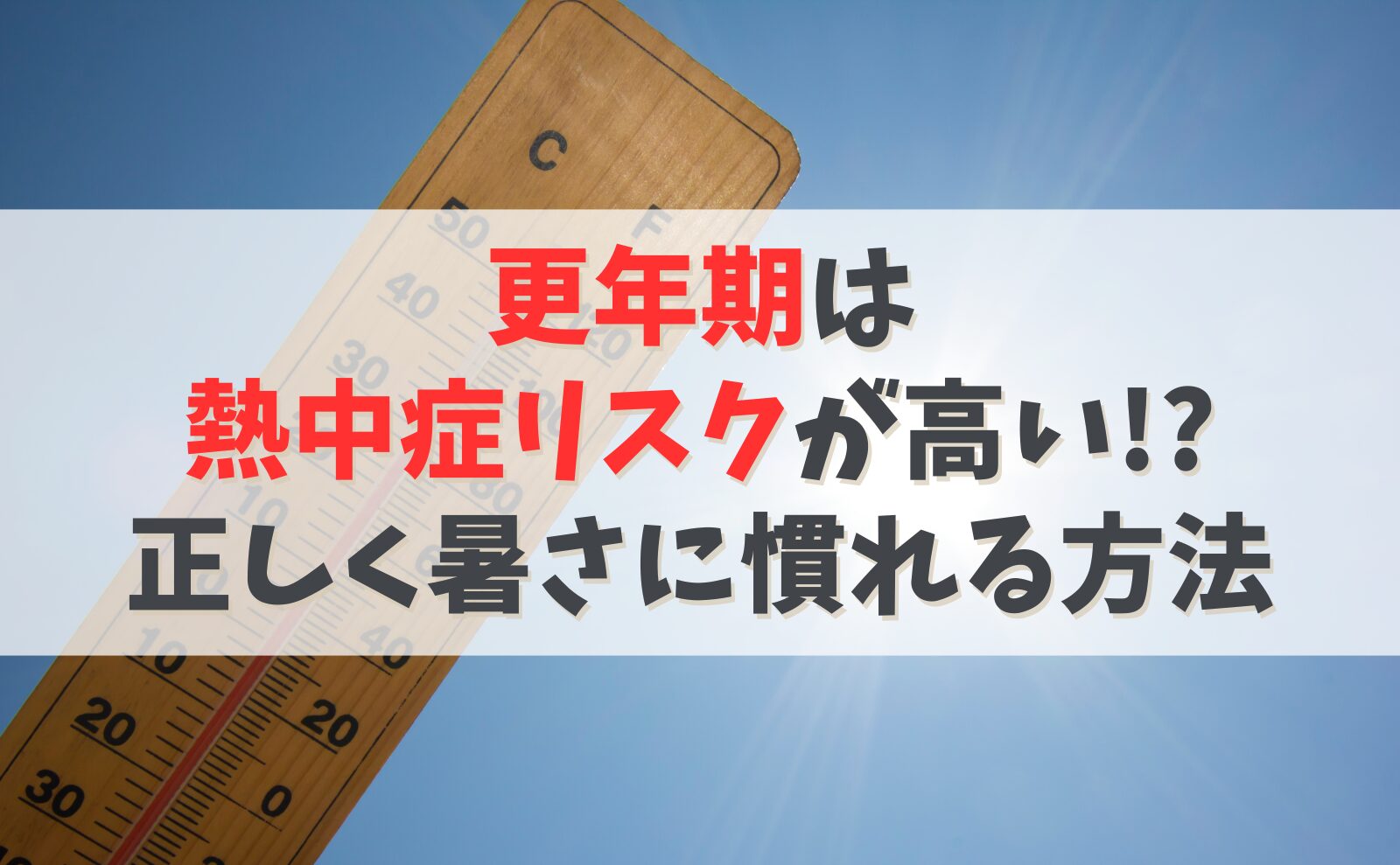 更年期は熱中症リスクが高い!? 正しく暑さに慣れる方法