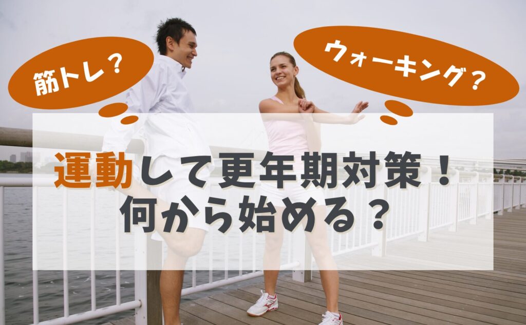 運動して更年期対策！何から始める？