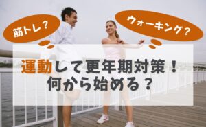 運動して更年期対策！何から始める？