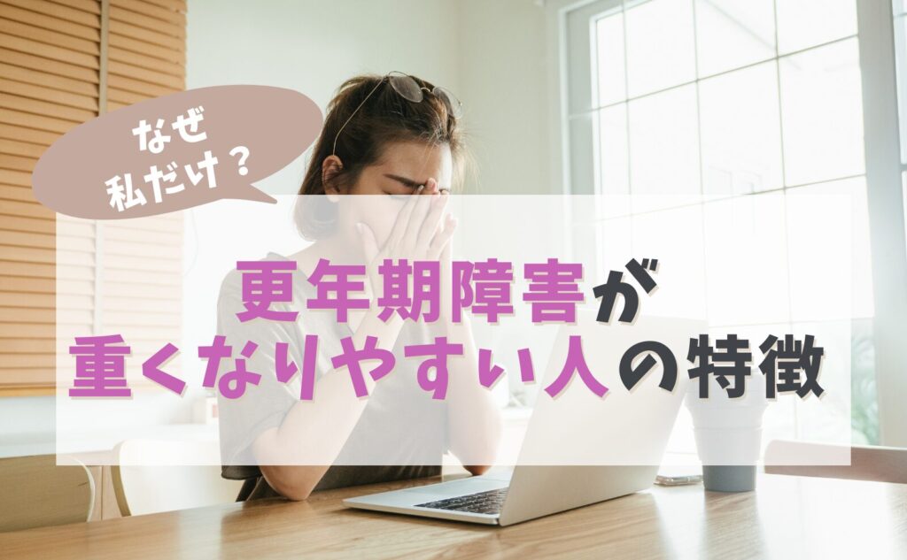 なぜ私だけ？更年期障害が重くなりやすい人の特徴