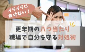 イライラに負けない！更年期の八つ当たり　職場で自分を守る対処術