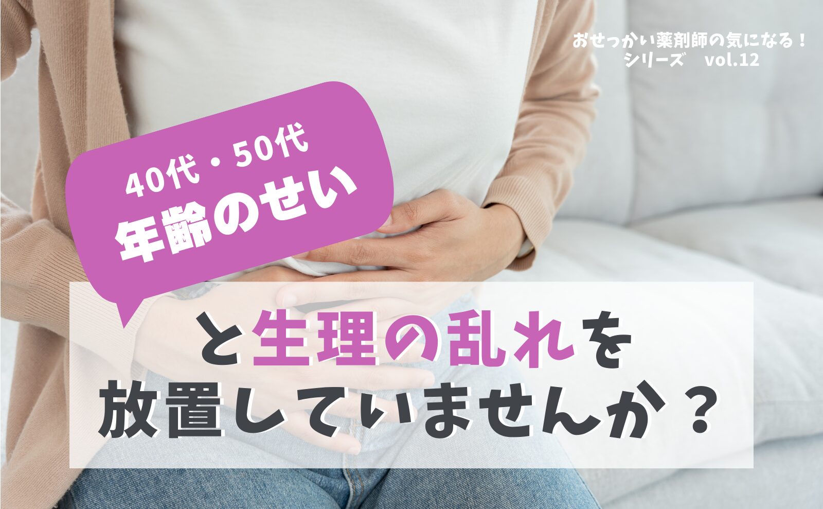 40代・50代　「年齢のせい」と生理の乱れを放置していませんか？