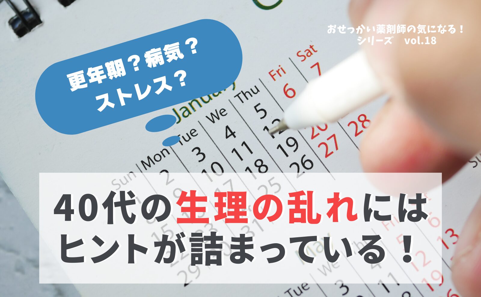 更年期？病気？　40代の生理の乱れにはヒントが詰まっている！