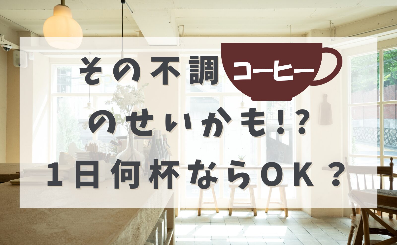 その不調はコーヒーのせいかも!? 1日何杯ならOK?