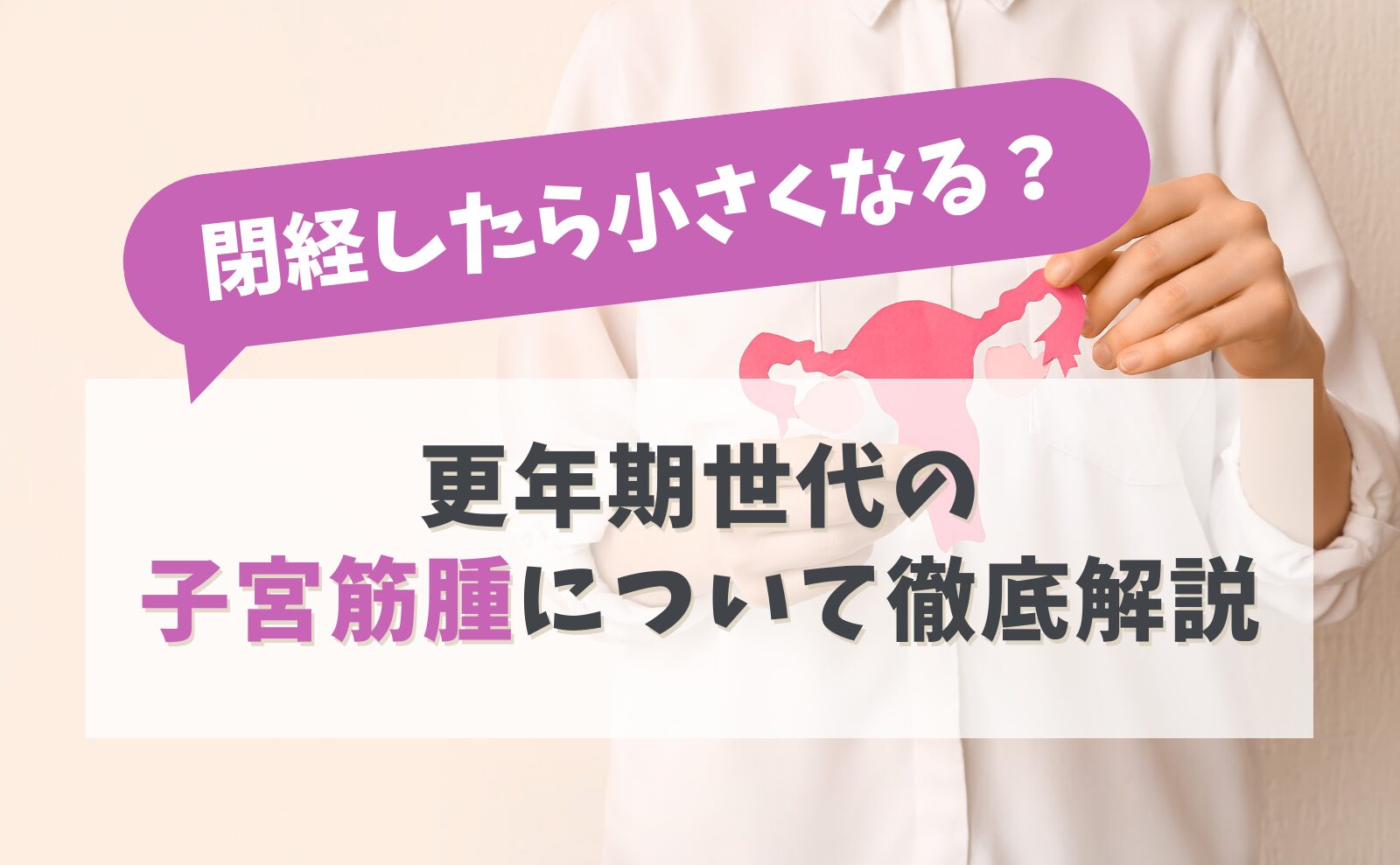 閉経したら小さくなる？更年期世代の子宮筋腫について徹底解説