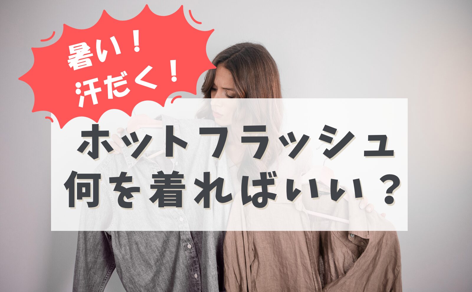 暑い!汗だく!ホットフラッシュ何を着ればいい?