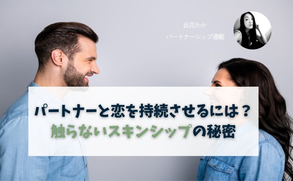 「触らないスキンシップ」の秘密！長続きカップルが密かにやっている大人のボディランゲージ