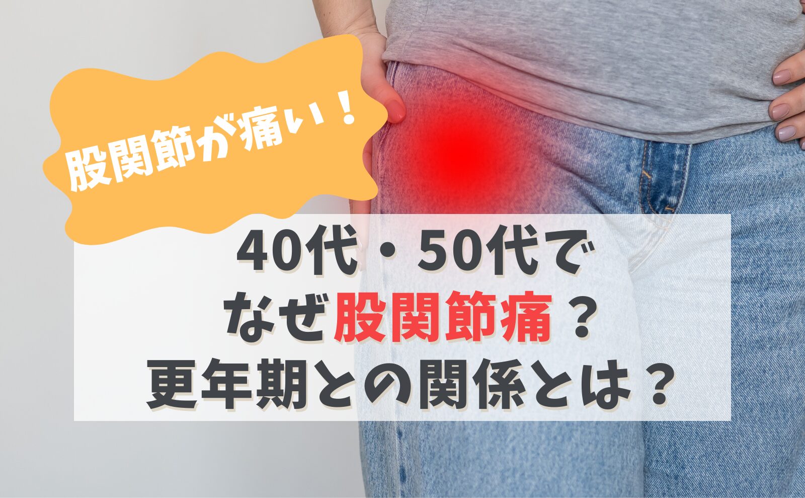 股関節が痛い！40代・50代でなぜ股関節痛？更年期との関係とは？