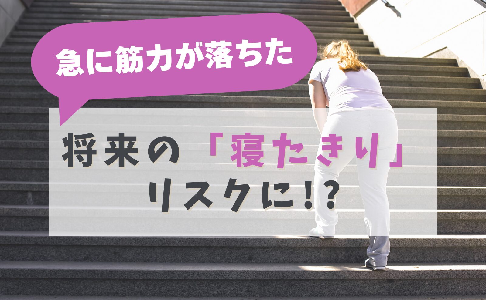 急に筋力が落ちた　将来の「寝たきり」リスクに⁉