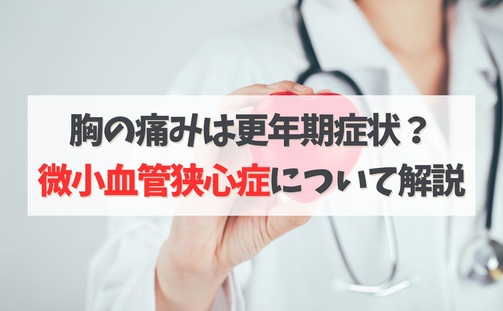 胸の痛みは更年期症状？微小血管狭心症について解説