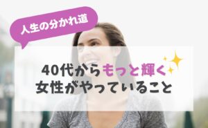 人生の分かれ道　40代からもっと輝く女性がやっていること