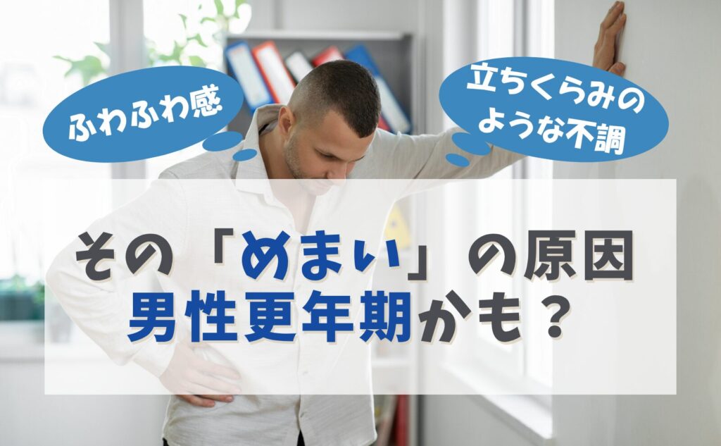 ふわふわ感・立ちくらみのような不調　そのめまいの原因、男性更年期かも？