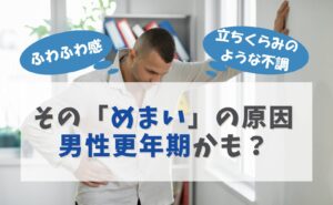 ふわふわ感・立ちくらみのような不調　そのめまいの原因、男性更年期かも？