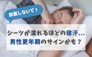 放置しないで！シーツが濡れるほどの寝汗、男性更年期のサインかも？