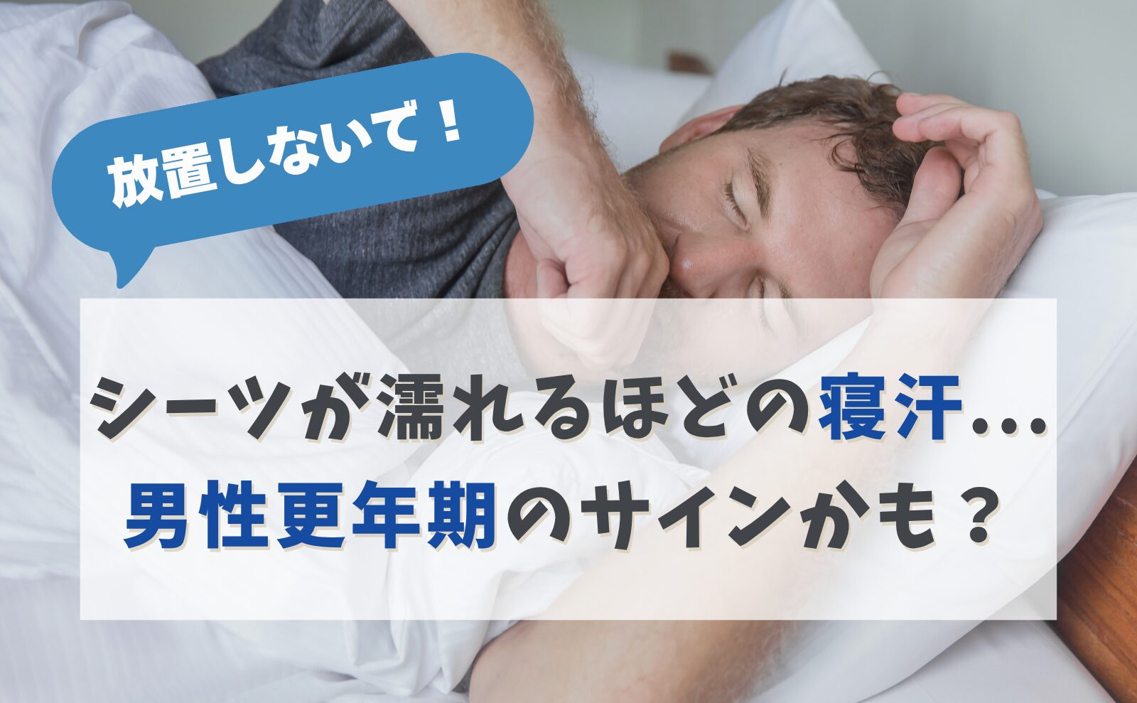 放置しないで!シーツが濡れるほどの寝汗、男性更年期のサインかも?