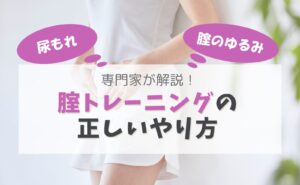 尿もれ、腟のゆるみ　専門家が解説！腟トレーニングの正しいやり方
