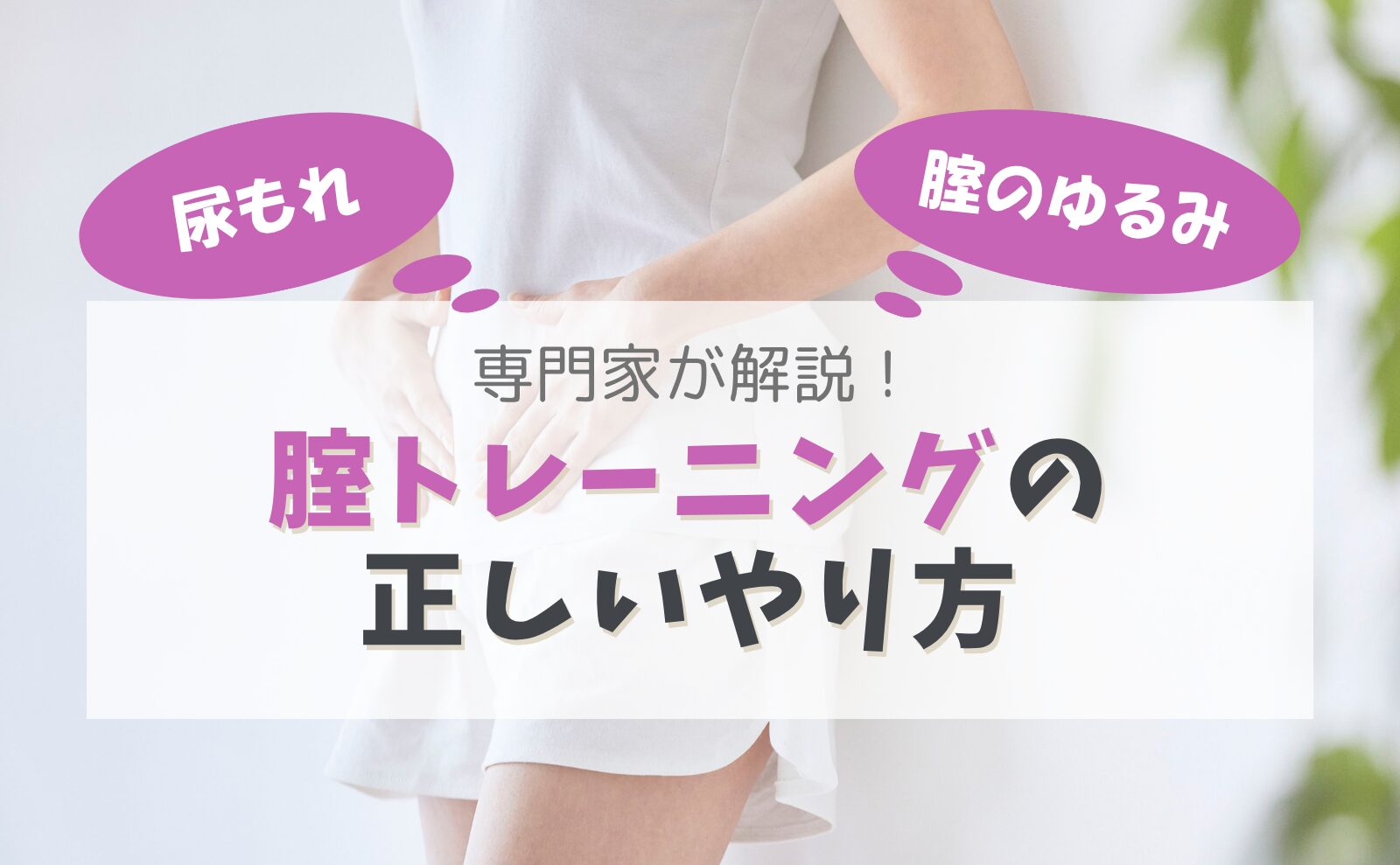 尿もれ、腟のゆるみ 専門家が解説!腟トレーニングの正しいやり方