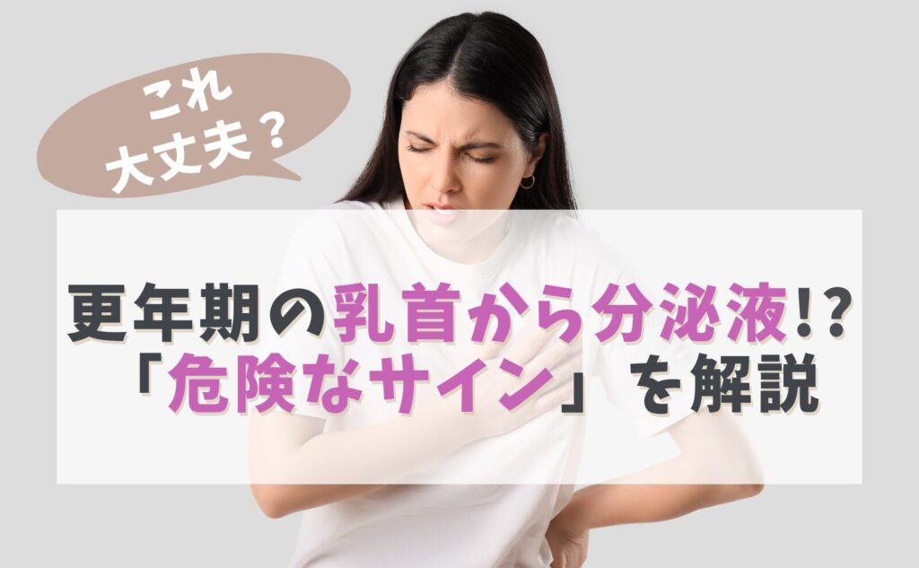 これ大丈夫?更年期の乳首から分泌液!?「危険なサイン」を解説