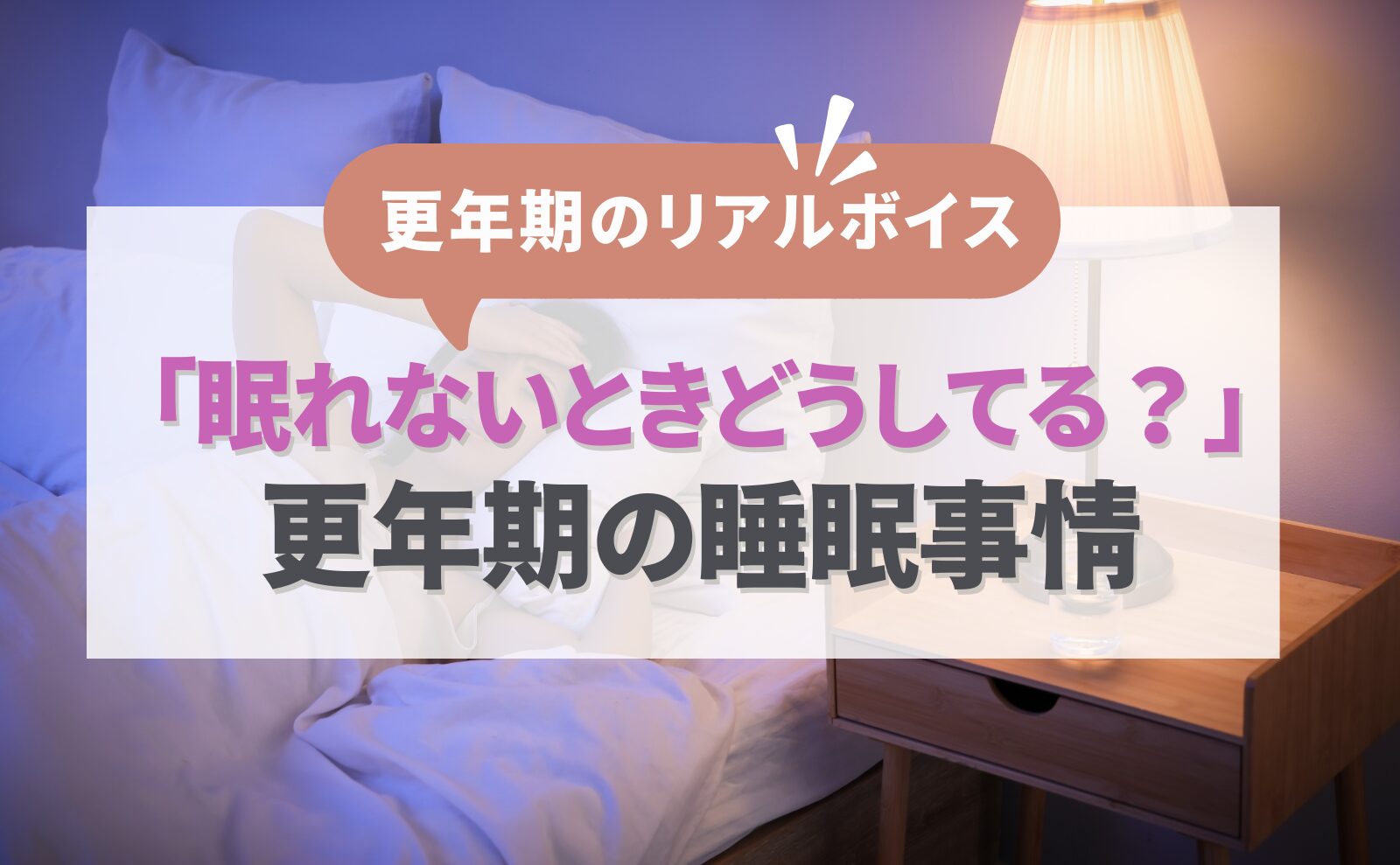 更年期のリアルボイス　眠れないときどうしてる？更年期の睡眠事情