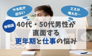 やる気が出ない、ミスが増えた…40代・50代男性が直面する更年期と仕事の悩み