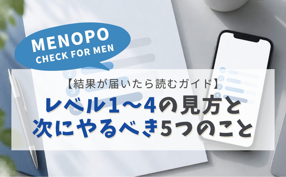 MENOPO CHECK FOR MEN 結果が届いたら読むガイド レベル1〜4の見方と次にやるべき5つのこと